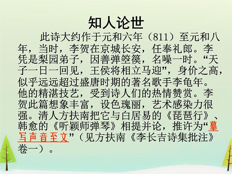 高中语文 第三单元 李凭箜篌引课件 新人教版选修《中国古代诗歌散文欣赏》03