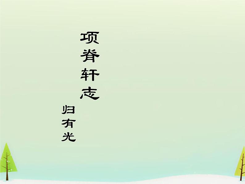 高中语文 第六单元 项脊轩志课件 新人教版选修《中国古代诗歌散文欣赏》01