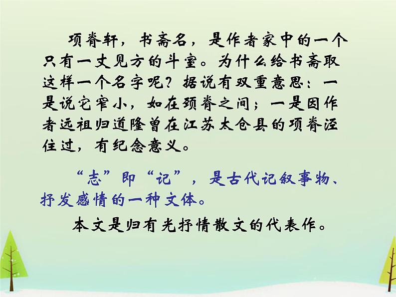 高中语文 第六单元 项脊轩志课件 新人教版选修《中国古代诗歌散文欣赏》02