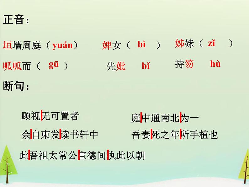 高中语文 第六单元 项脊轩志课件 新人教版选修《中国古代诗歌散文欣赏》07