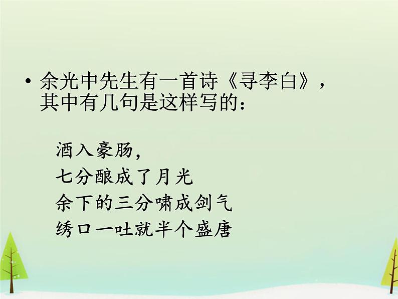 高中语文 第三单元 将进酒课件 新人教版选修《中国古代诗歌散文欣赏》02