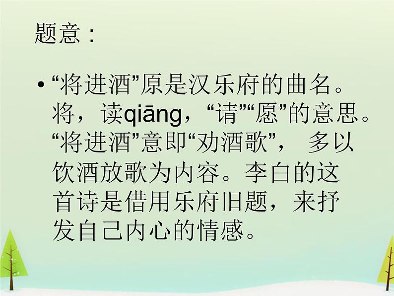 高中语文 第三单元 将进酒课件 新人教版选修《中国古代诗歌散文欣赏》06