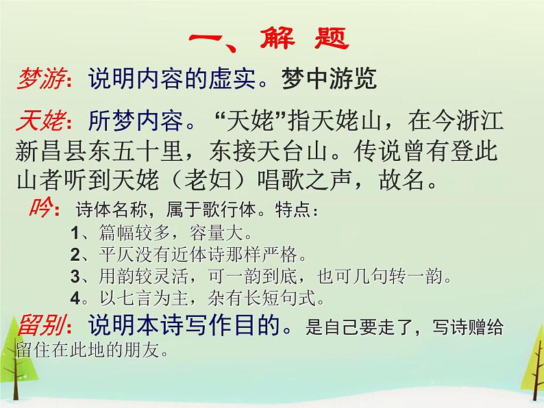 高中语文 第二单元 梦游天姥吟留别课件 新人教版选修《中国古代诗歌散文欣赏》04