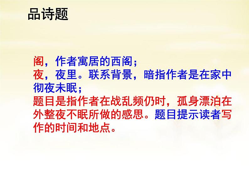 高中语文 第三单元 阁夜课件 新人教版选修《中国古代诗歌散文欣赏》07