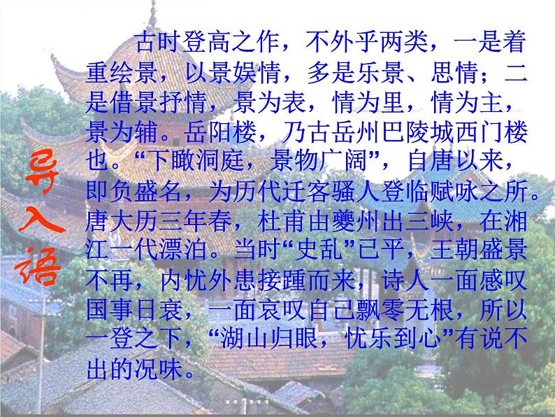 高中语文 第二单元 登岳阳楼课件 新人教版选修《中国古代诗歌散文欣赏》02