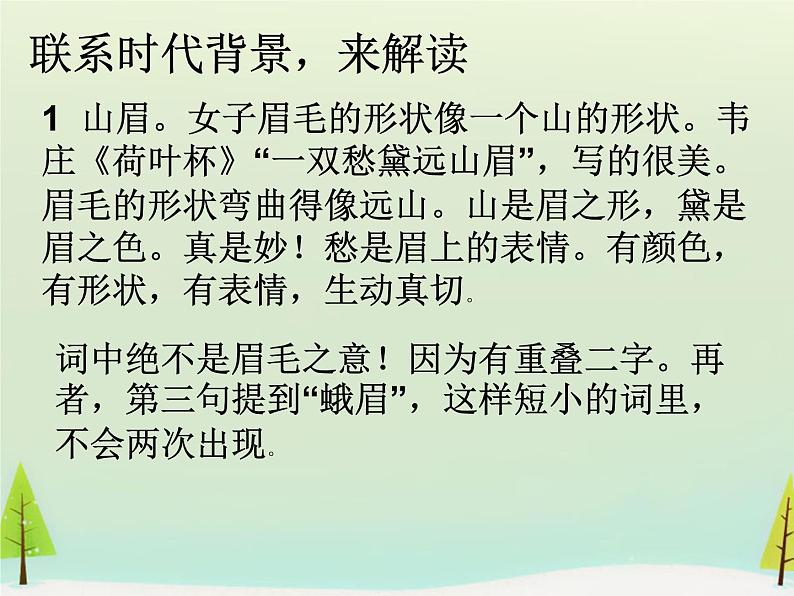 高中语文 第三单元 菩萨蛮课件 新人教版选修《中国古代诗歌散文欣赏》05