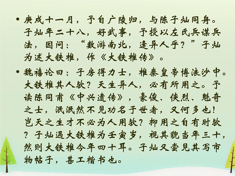 高中语文 第四单元 大铁椎传课件 新人教版选修《中国古代诗歌散文欣赏》04