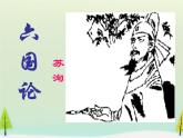 高中语文 第五单元 六国论课件 新人教版选修《中国古代诗歌散文欣赏》