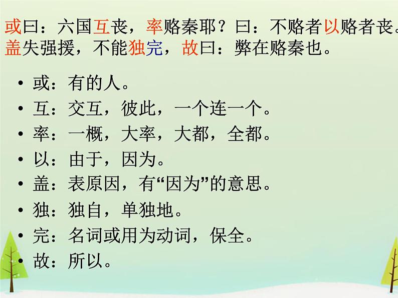 高中语文 第五单元 六国论课件 新人教版选修《中国古代诗歌散文欣赏》08