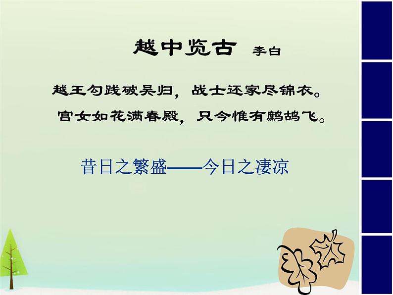 高中语文 第一单元 越中览古课件 新人教版选修《中国古代诗歌散文欣赏》02