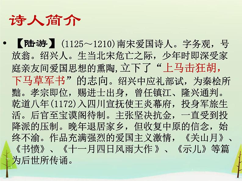 高中语文 第一单元 书愤课件 新人教版选修《中国古代诗歌散文欣赏》02