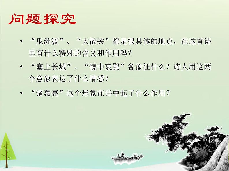 高中语文 第一单元 书愤课件 新人教版选修《中国古代诗歌散文欣赏》08