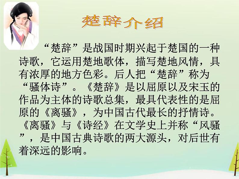 高中语文 第一单元 湘夫人课件 新人教版选修《中国古代诗歌散文欣赏》02