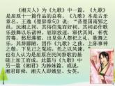 高中语文 第一单元 湘夫人课件 新人教版选修《中国古代诗歌散文欣赏》