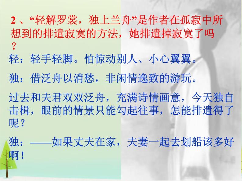 高中语文 第一单元 一剪梅课件 新人教版选修《中国古代诗歌散文欣赏》06