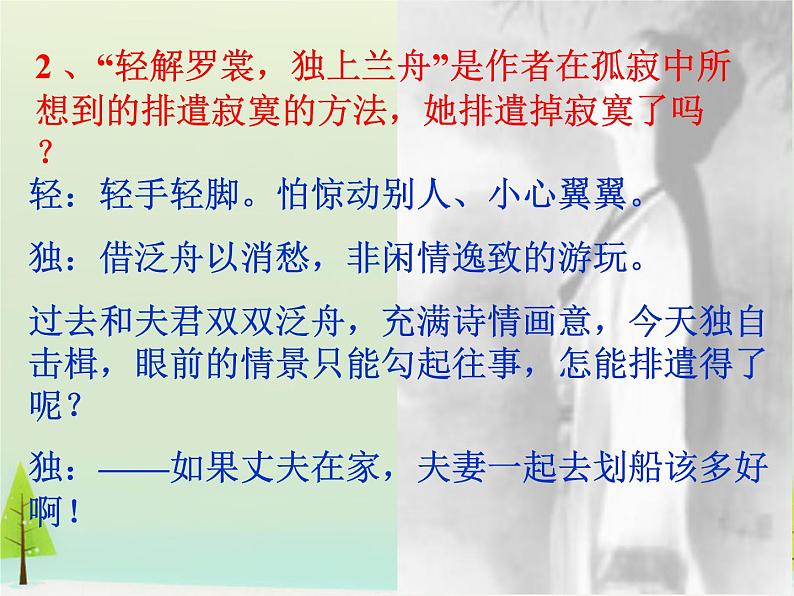 高中语文 第一单元 一剪梅课件 新人教版选修《中国古代诗歌散文欣赏》06