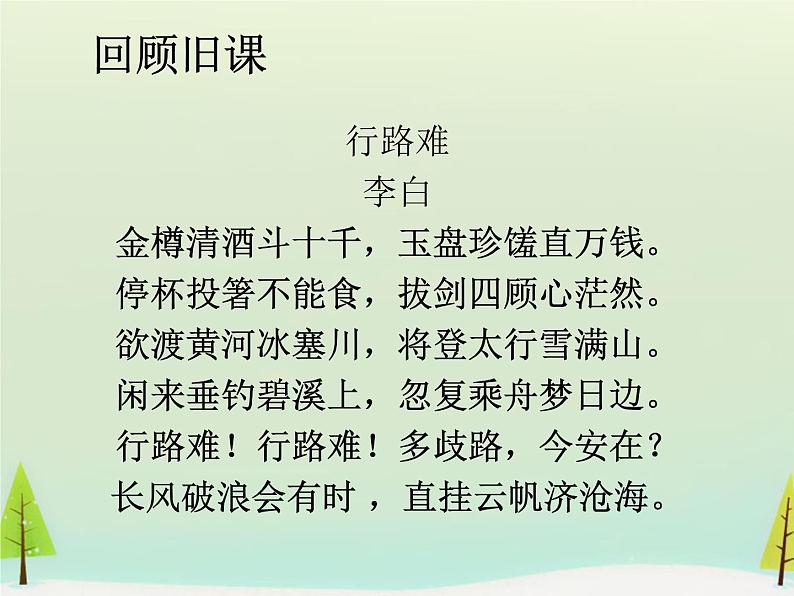 高中语文 第一单元 拟行路难课件 新人教版选修《中国古代诗歌散文欣赏》02