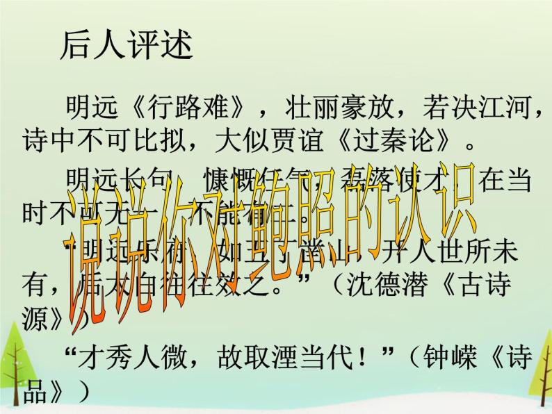 高中语文 第一单元 拟行路难课件 新人教版选修《中国古代诗歌散文欣赏》05