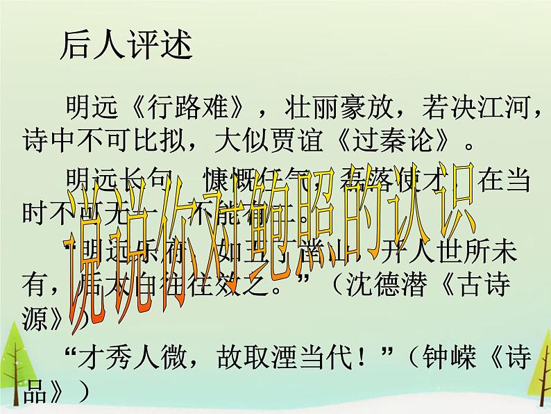 高中语文 第一单元 拟行路难课件 新人教版选修《中国古代诗歌散文欣赏》05