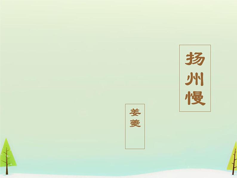 高中语文 第二单元 扬州慢课件 新人教版选修《中国古代诗歌散文欣赏》01