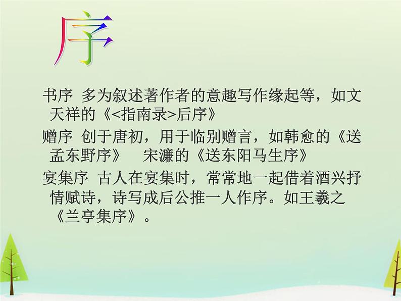 高中语文 第六单元 春夜宴从弟桃花园序课件 新人教版选修《中国古代诗歌散文欣赏》08