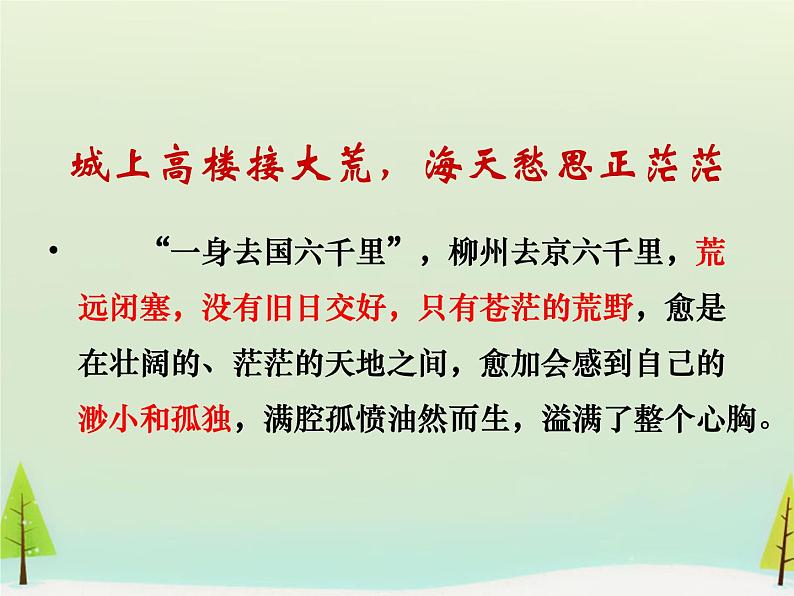 高中语文 第三单元 登柳州城楼寄漳汀封连四州课件 新人教版选修《中国古代诗歌散文欣赏》03