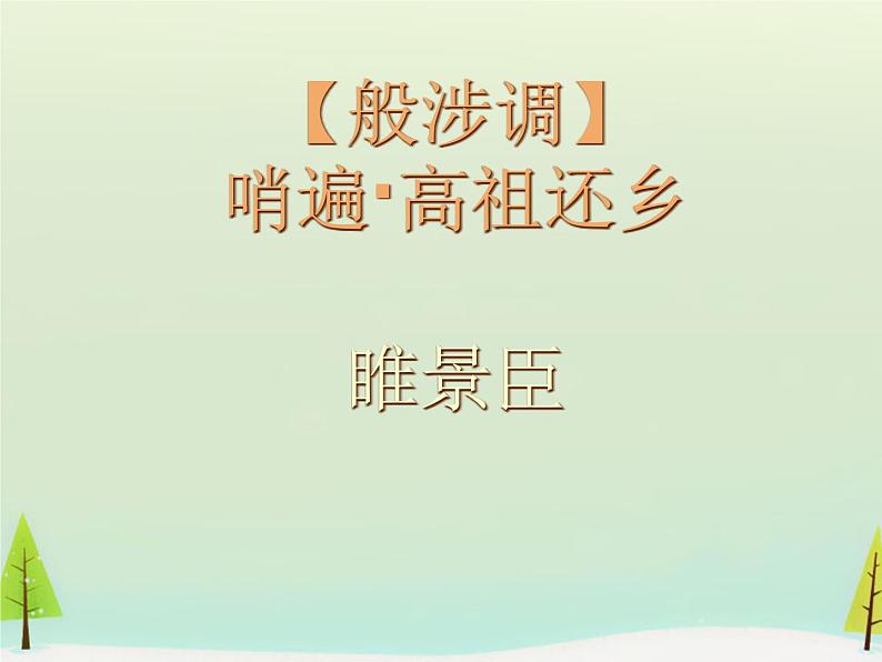 高中语文 第三单元 高祖还乡课件 新人教版选修《中国古代诗歌散文欣赏》05