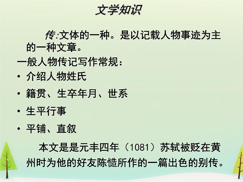 高中语文 第四单元 方山子传课件 新人教版选修《中国古代诗歌散文欣赏》02