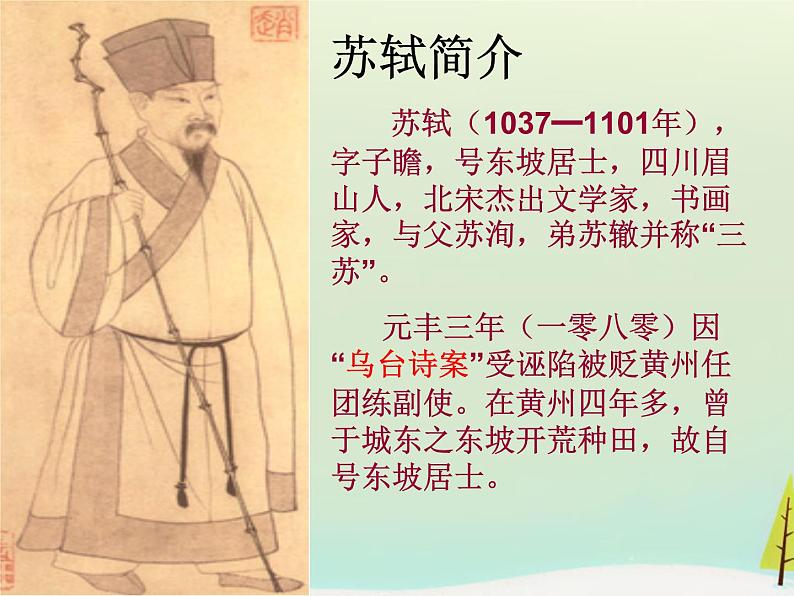 高中语文 第四单元 方山子传课件 新人教版选修《中国古代诗歌散文欣赏》03