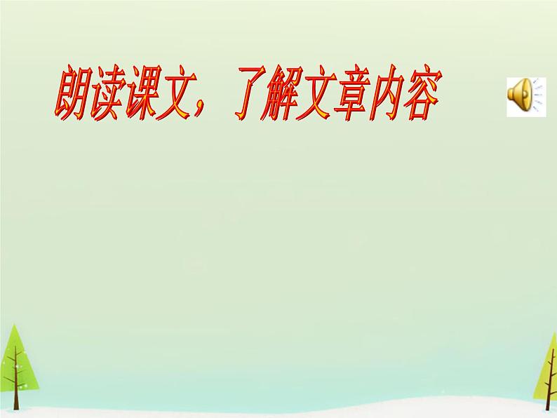 高中语文 第四单元 方山子传课件 新人教版选修《中国古代诗歌散文欣赏》07