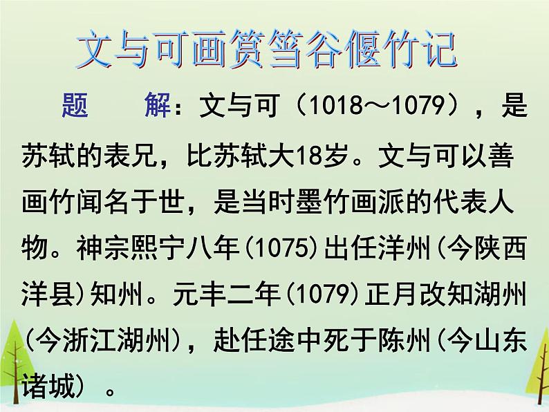 高中语文 第五单元 文与可画筼筜谷偃竹记课件 新人教版选修《中国古代诗歌散文欣赏》04