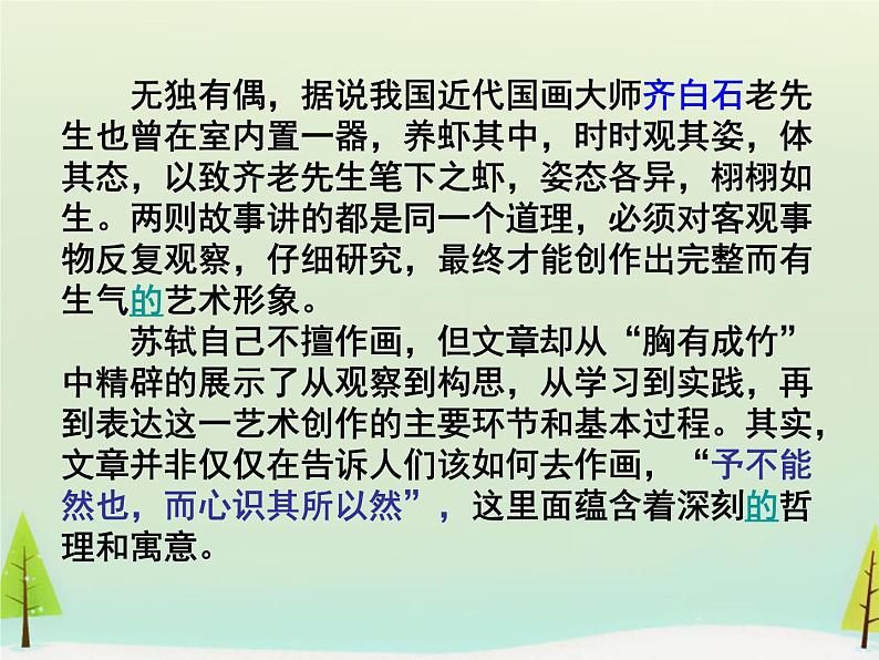 高中语文 第五单元 文与可画筼筜谷偃竹记课件 新人教版选修《中国古代诗歌散文欣赏》07