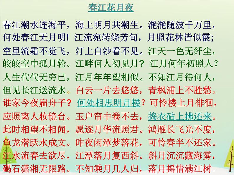 高中语文 第二单元 春江花月夜课件 新人教版选修《中国古代诗歌散文欣赏》06