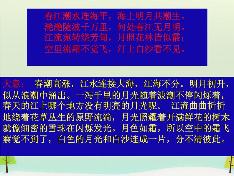 高中语文 第二单元 春江花月夜课件 新人教版选修《中国古代诗歌散文欣赏》08