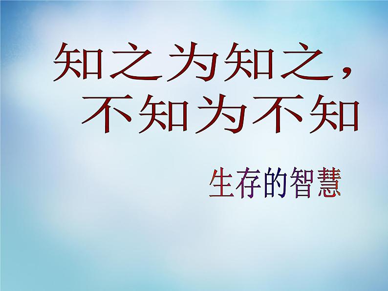 高中语文 1.3知之为知之，不知为不知课件 新人教版选修《先秦诸子选读》01