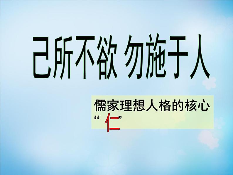 高中语文 1.4己所不欲，勿施于人课件 新人教版选修《先秦诸子选读》01