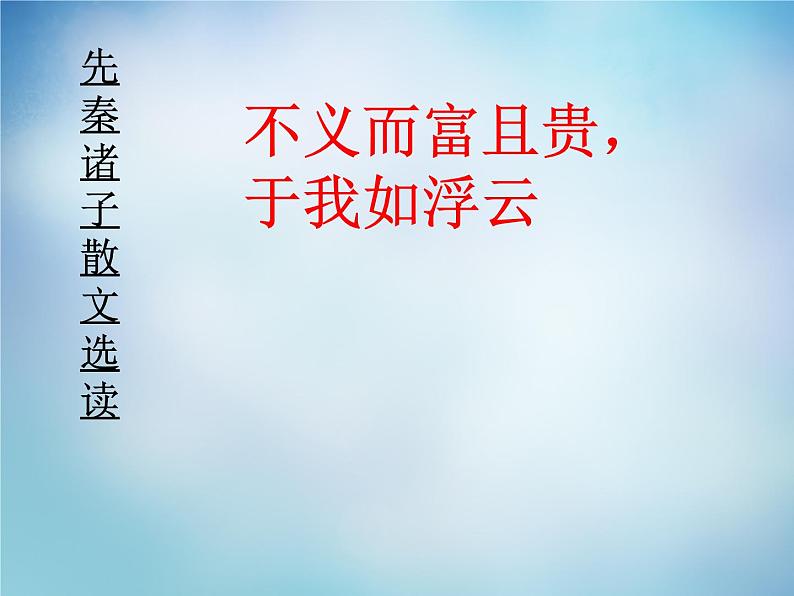 高中语文 1.5不义而富且贵,于我如浮云课件 新人教版选修《先秦诸子选读》01