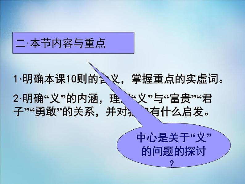 高中语文 1.5不义而富且贵,于我如浮云课件 新人教版选修《先秦诸子选读》05