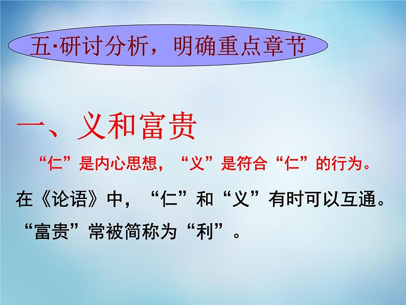 高中语文 1.5不义而富且贵,于我如浮云课件 新人教版选修《先秦诸子选读》08