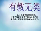 高中语文 1.6有教无类课件 新人教版选修《先秦诸子选读》