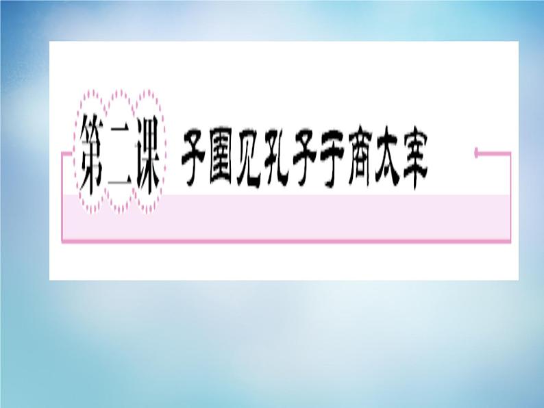 高中语文 7.2子圉见孔子于商太宰课件 新人教版选修《先秦诸子选读》01