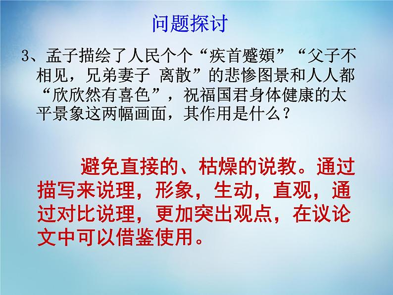 高中语文 2.4乐民之乐，忧民之忧课件 新人教版选修《先秦诸子选读》06