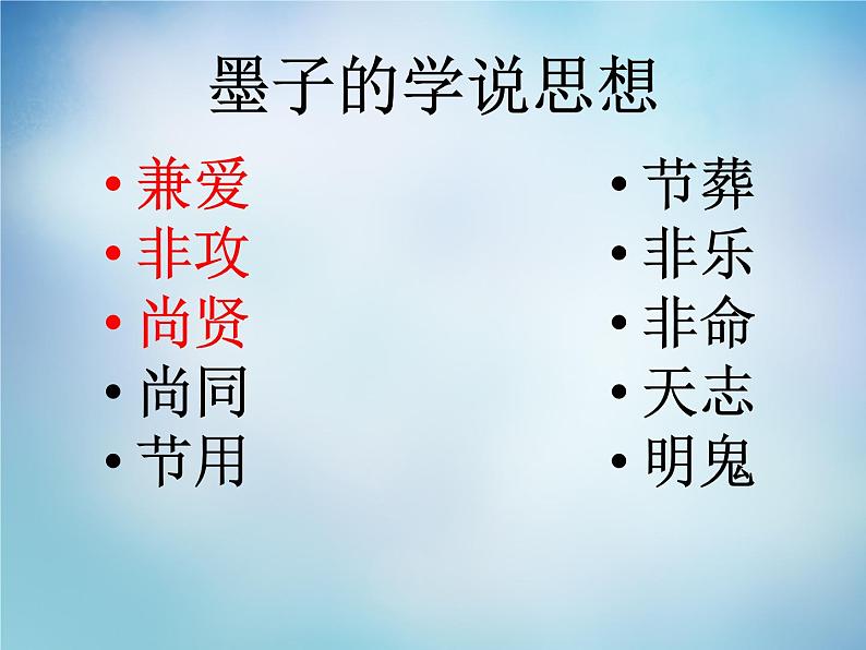 高中语文 6.1兼爱课件 新人教版选修《先秦诸子选读》05