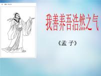 高中语文人教版 (新课标)选修六、我善养吾浩然之气课堂教学课件ppt