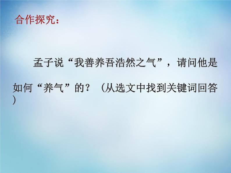 高中语文 2.6我善养吾浩然之气课件 新人教版选修《先秦诸子选读》03