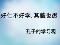 高中语文人教版 (新课标)选修七、好仁不好学，其蔽也愚示范课ppt课件