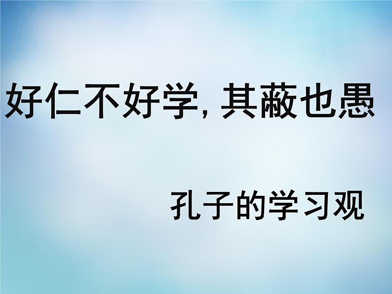 高中语文 1.7好仁不好学，其蔽也愚课件 新人教版选修《先秦诸子选读》01