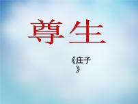 高中语文人教版 (新课标)选修《先秦诸子选读》第五单元 《庄子》选读尊生教课内容ppt课件