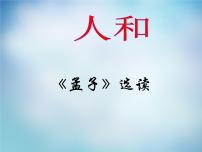 高中语文人教版 (新课标)选修《先秦诸子选读》第二单元 《孟子》选读*人和课文内容课件ppt