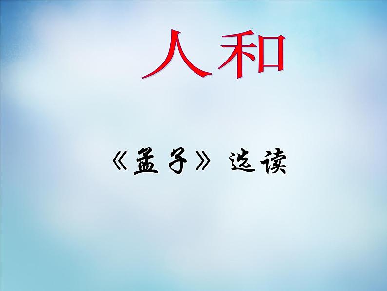 高中语文 2.5人和课件 新人教版选修《先秦诸子选读》01